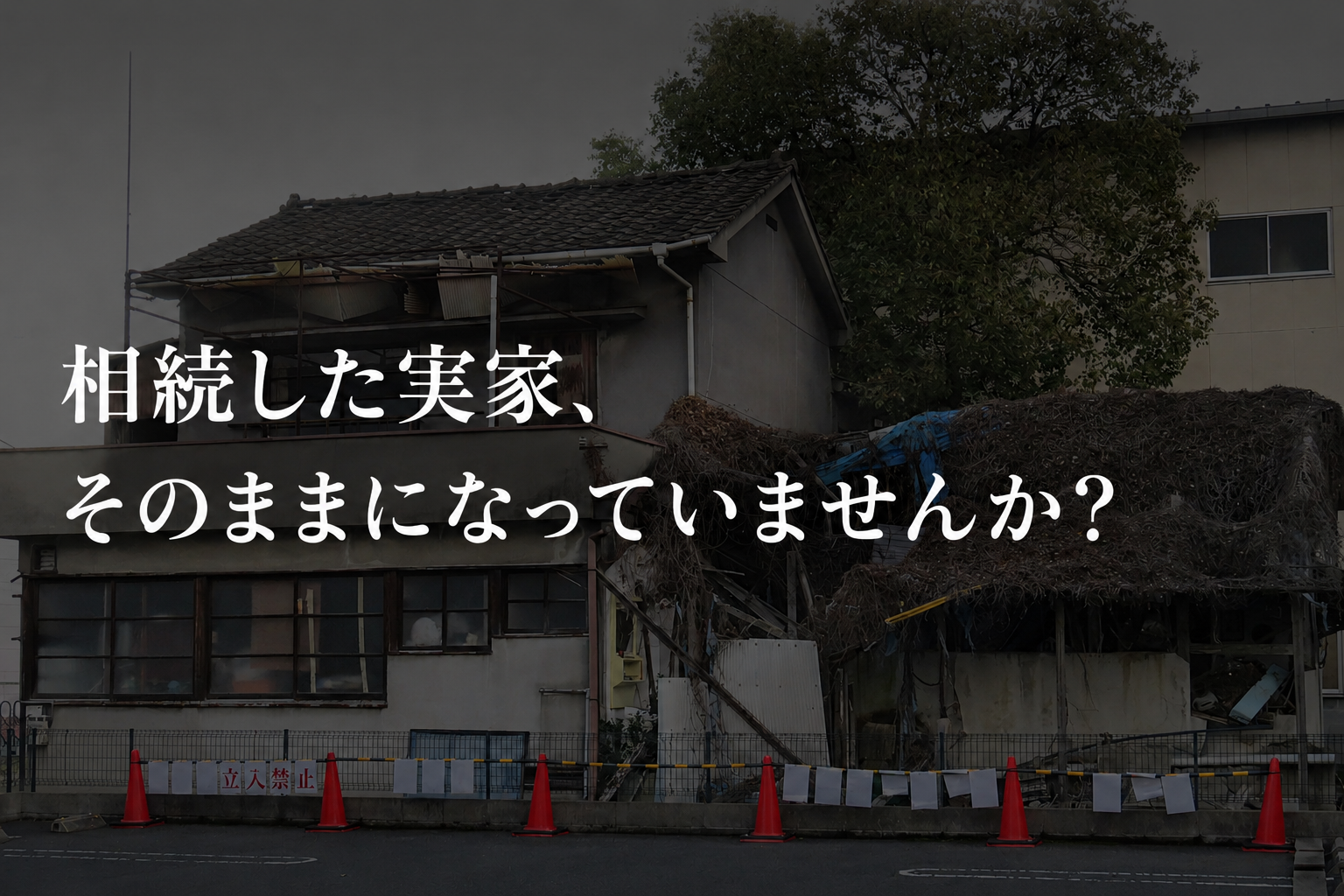 相続した実家、 そのままになっていませんか？