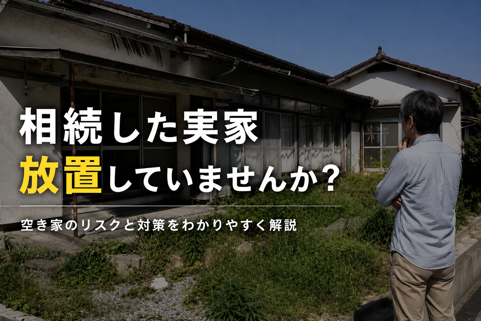 相続した実家 放置していませんか？
