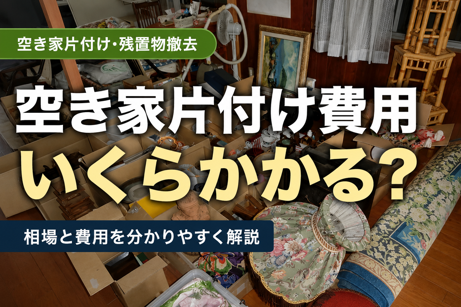 空き家片付け費用 いくらかかる？