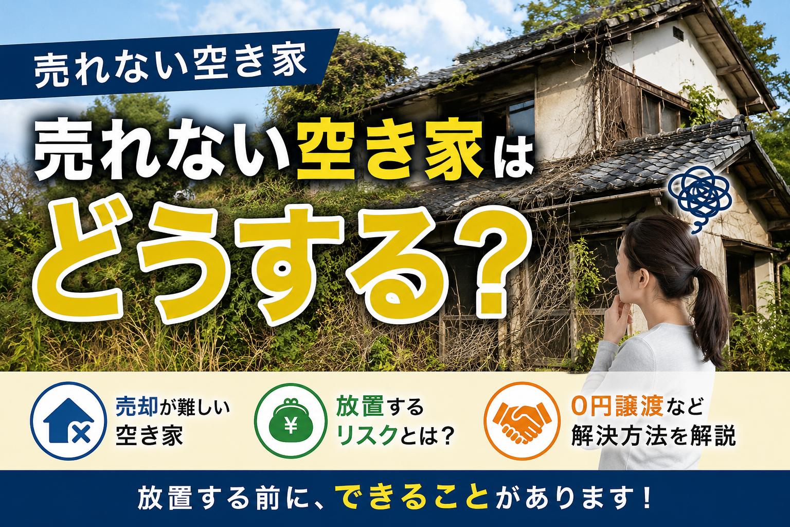 売れない空き家どうする？