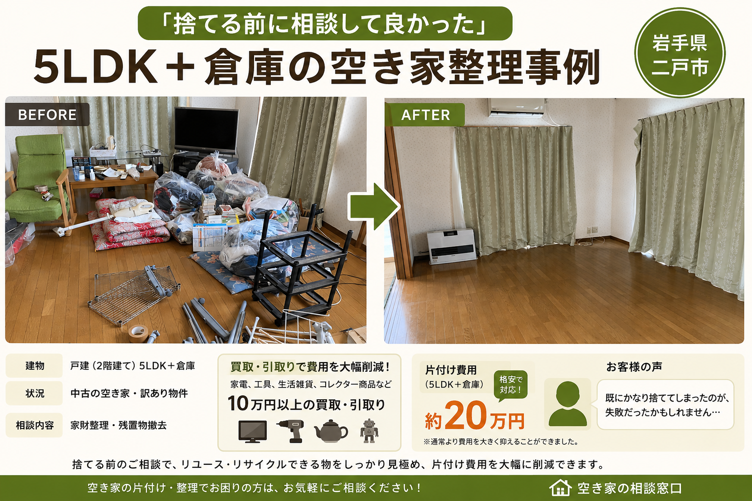 「捨てる前に相談して良かった」5LDK＋倉庫の空き家整理事例