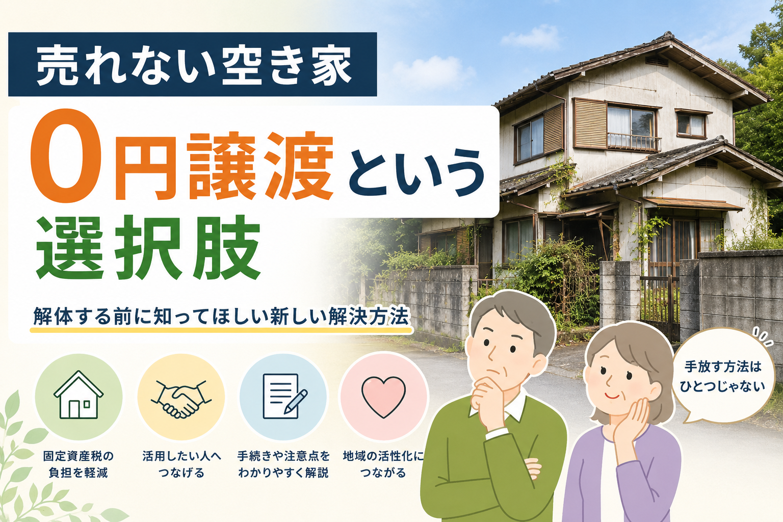 売れない空き家 0円譲渡という選択肢
