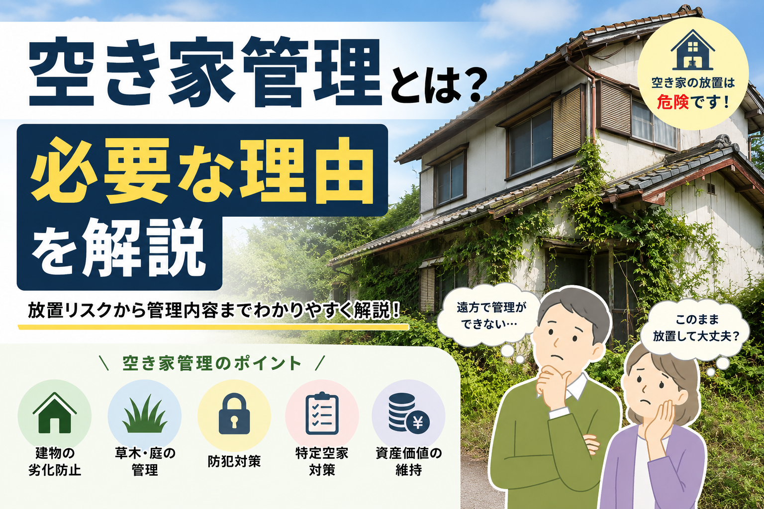 空き家管理とは？ 必要な理由を解説