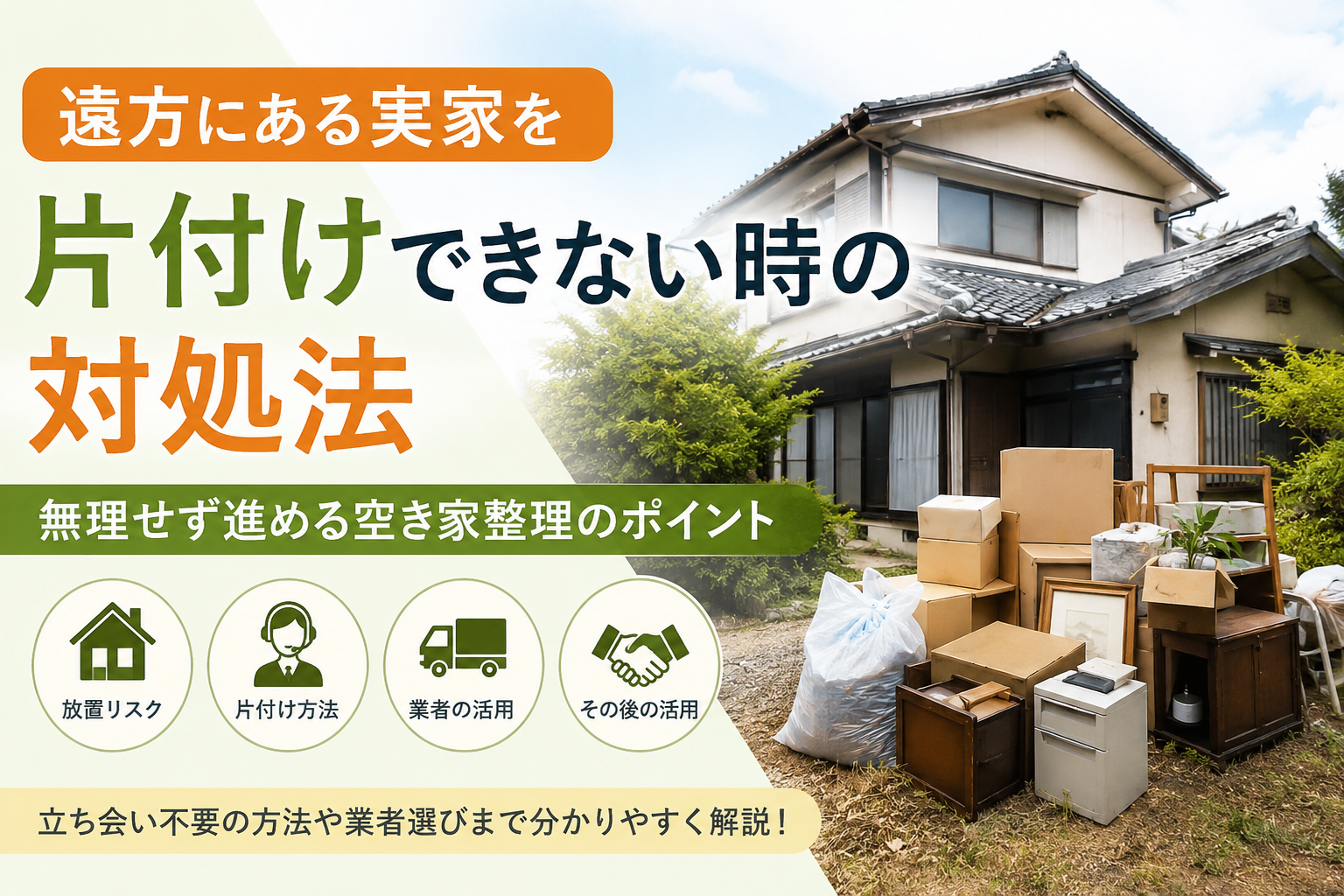 遠方にある実家を片付けできない時の対処法