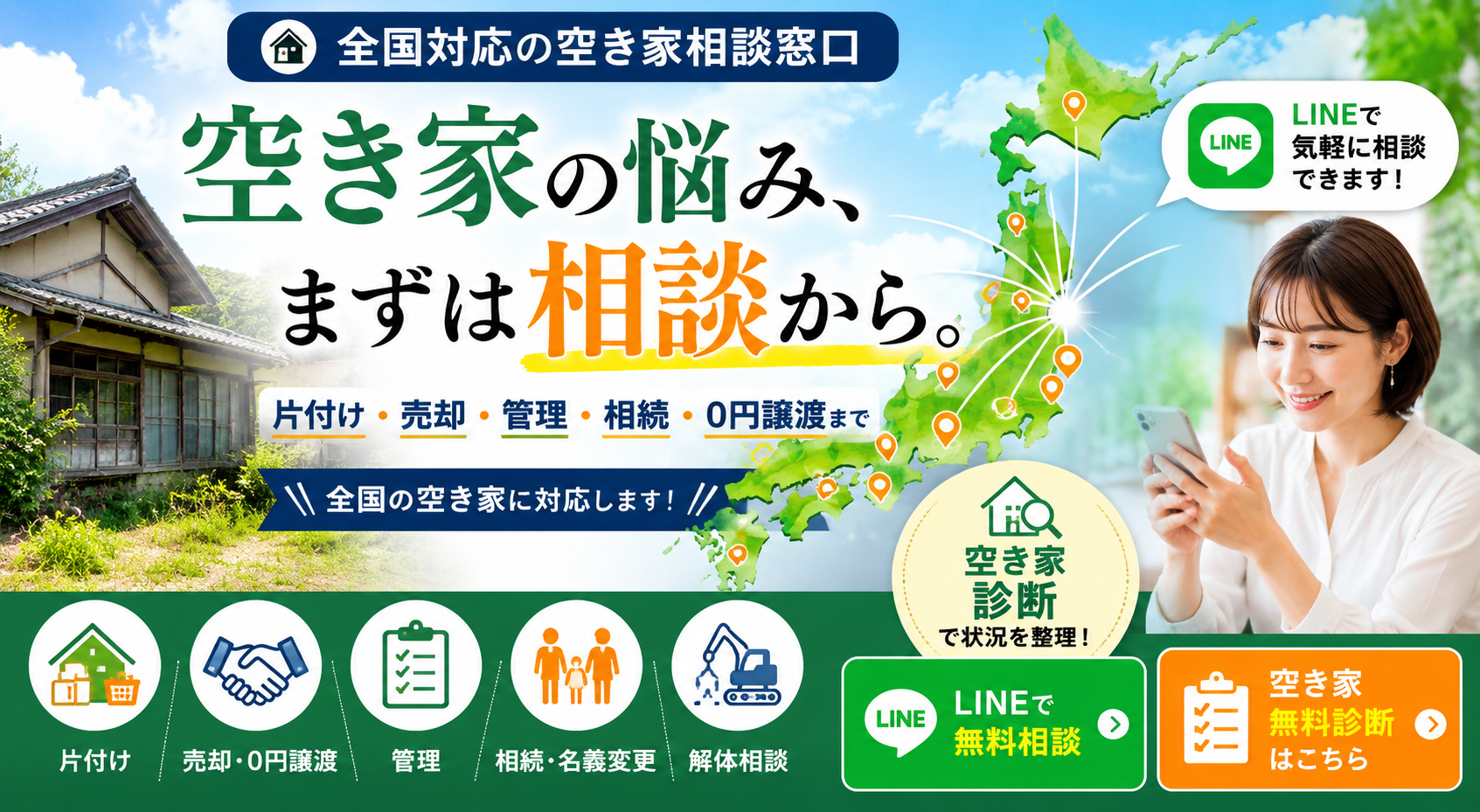 全国対応の空き家の相談窓口