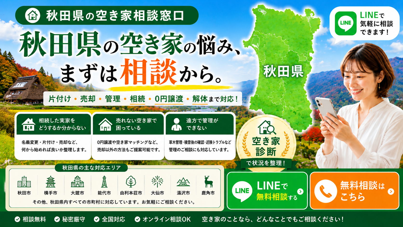 秋田県の空き家の相談窓口