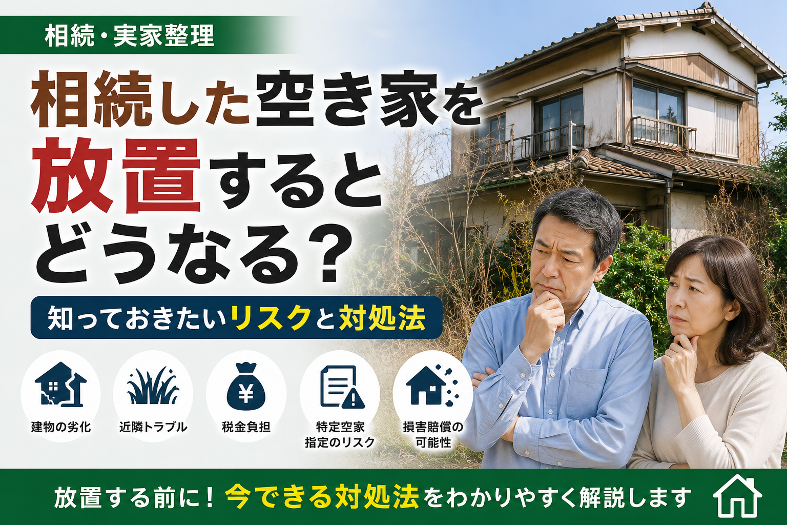 相続した空き家を放置するとどうなる？