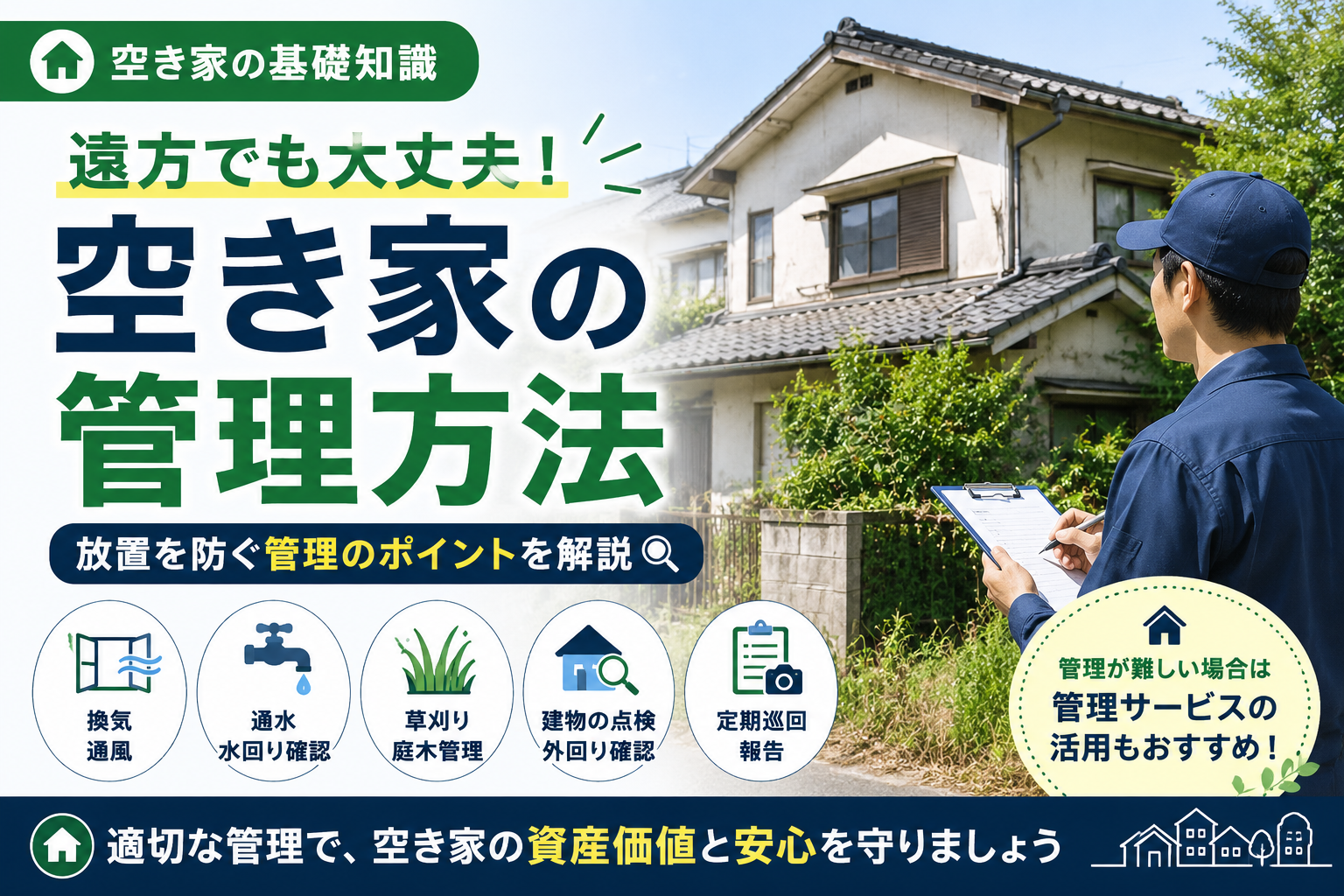 空き家の管理方法