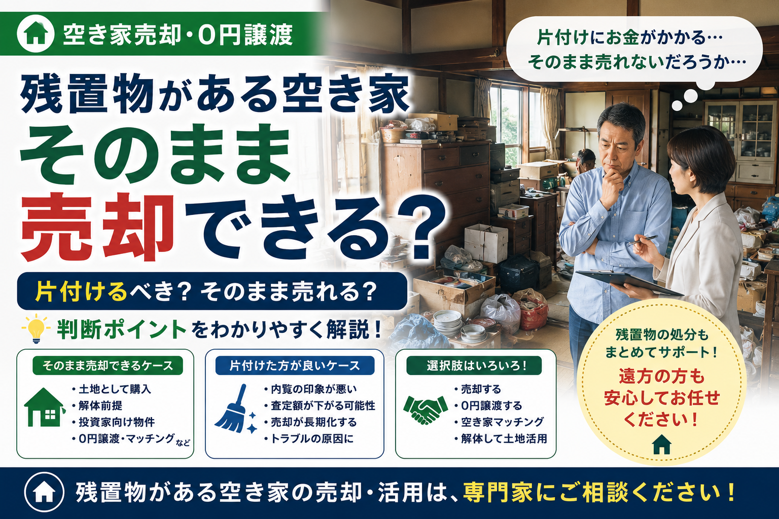 残置物がある空き家はそのまま売却できる