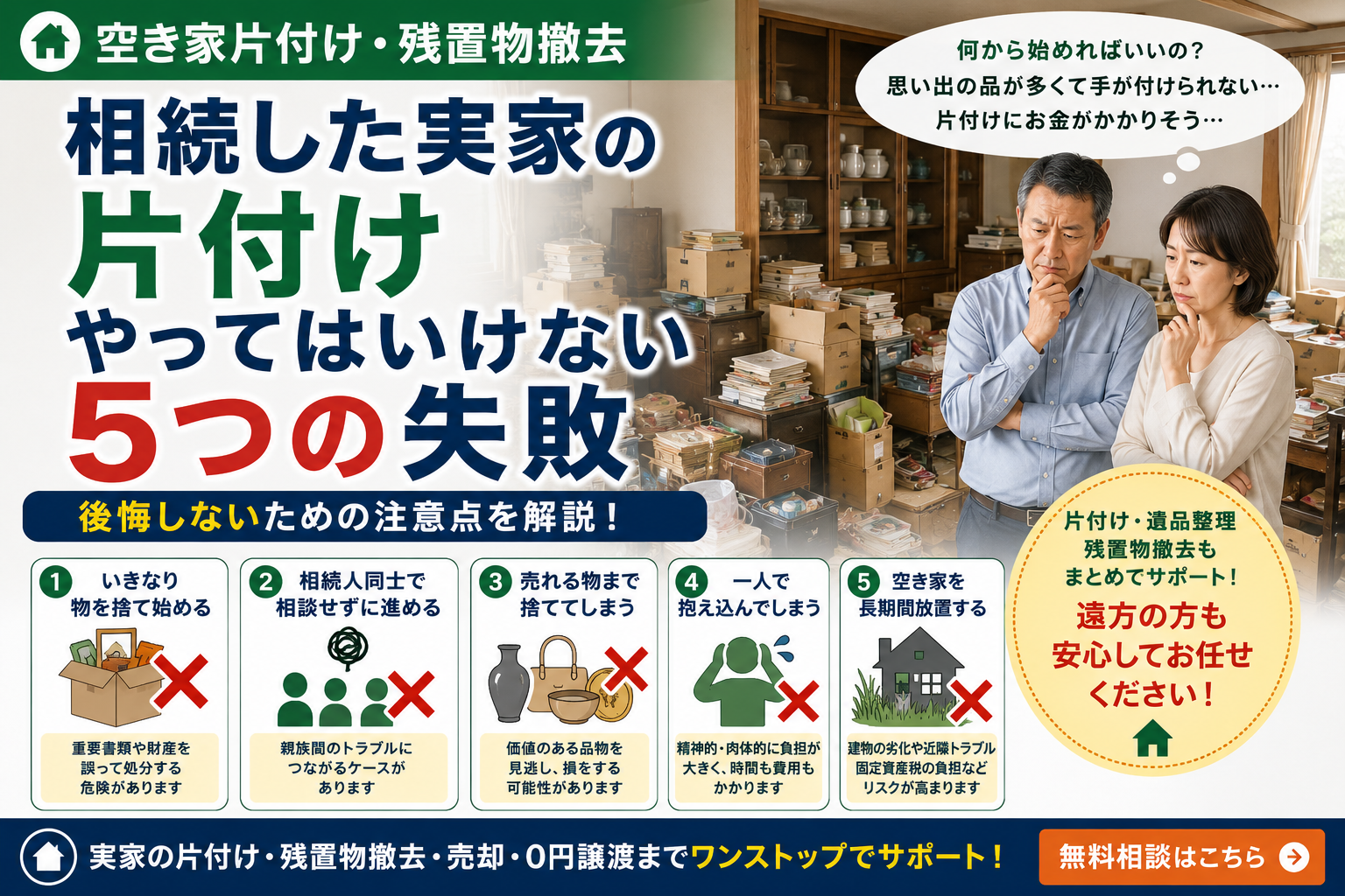 相続した実家の片付け｜やってはいけない5つの失敗と対策