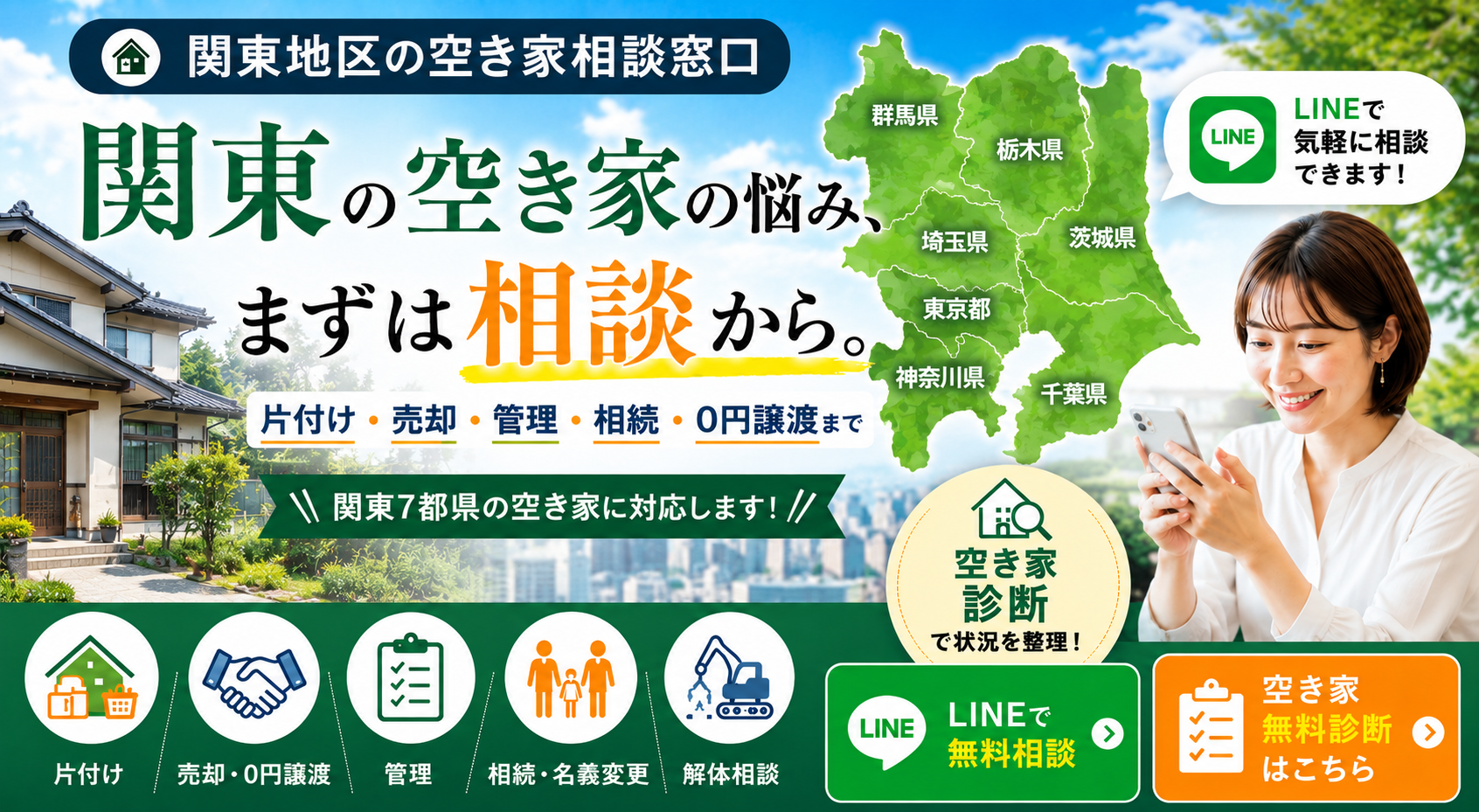 関東地区の空き家の相談窓口