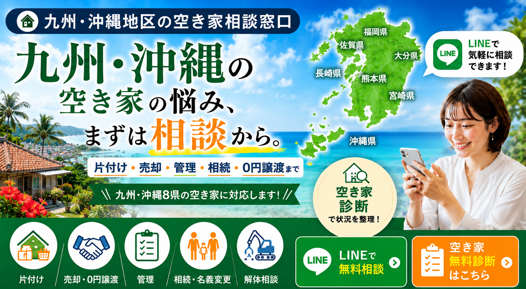 九州・沖縄地区の空き家の相談窓口