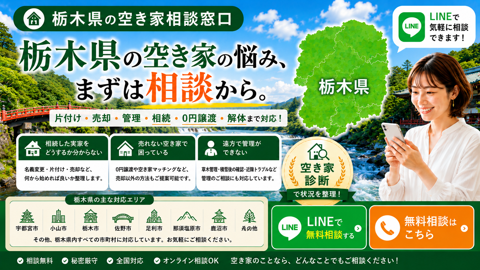 栃木県の空き家の相談窓口