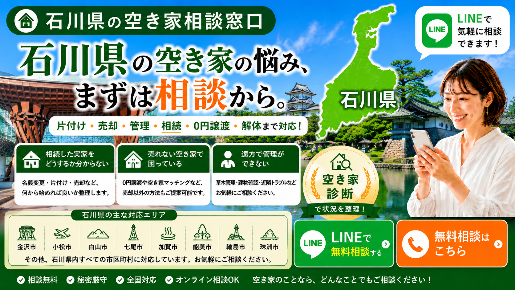 石川県の空き家の相談窓口