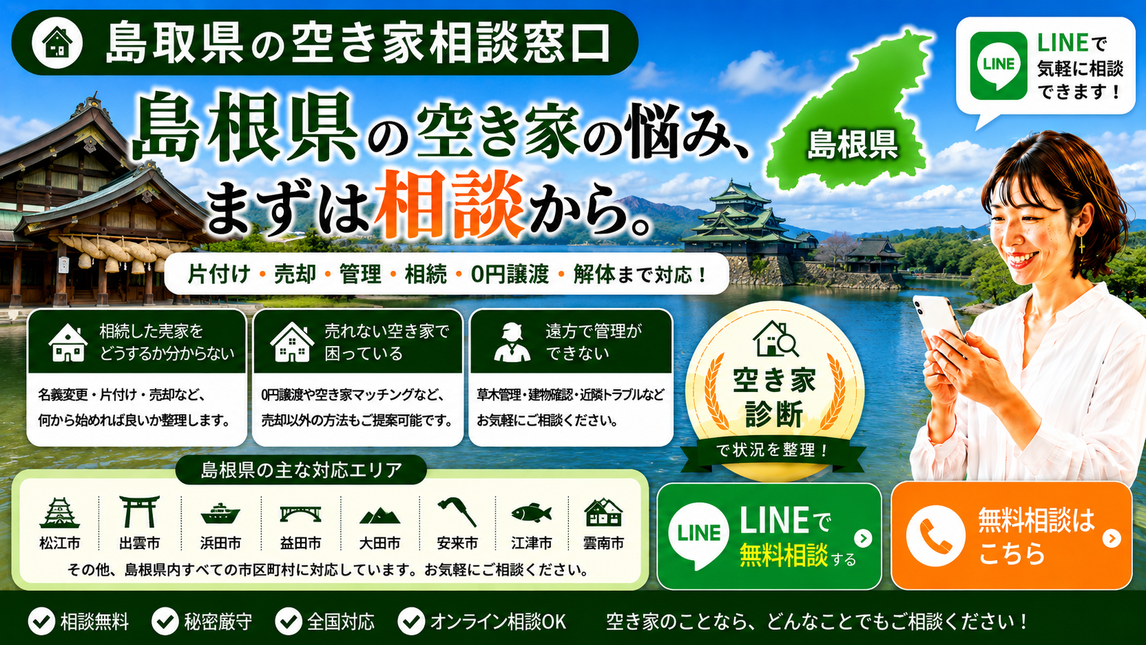 島根県の空き家の相談窓口
