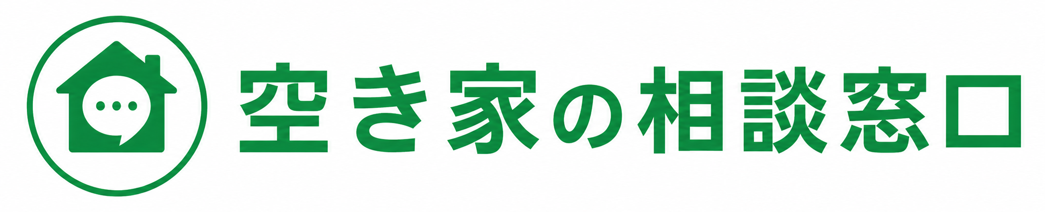 空き家の相談窓口