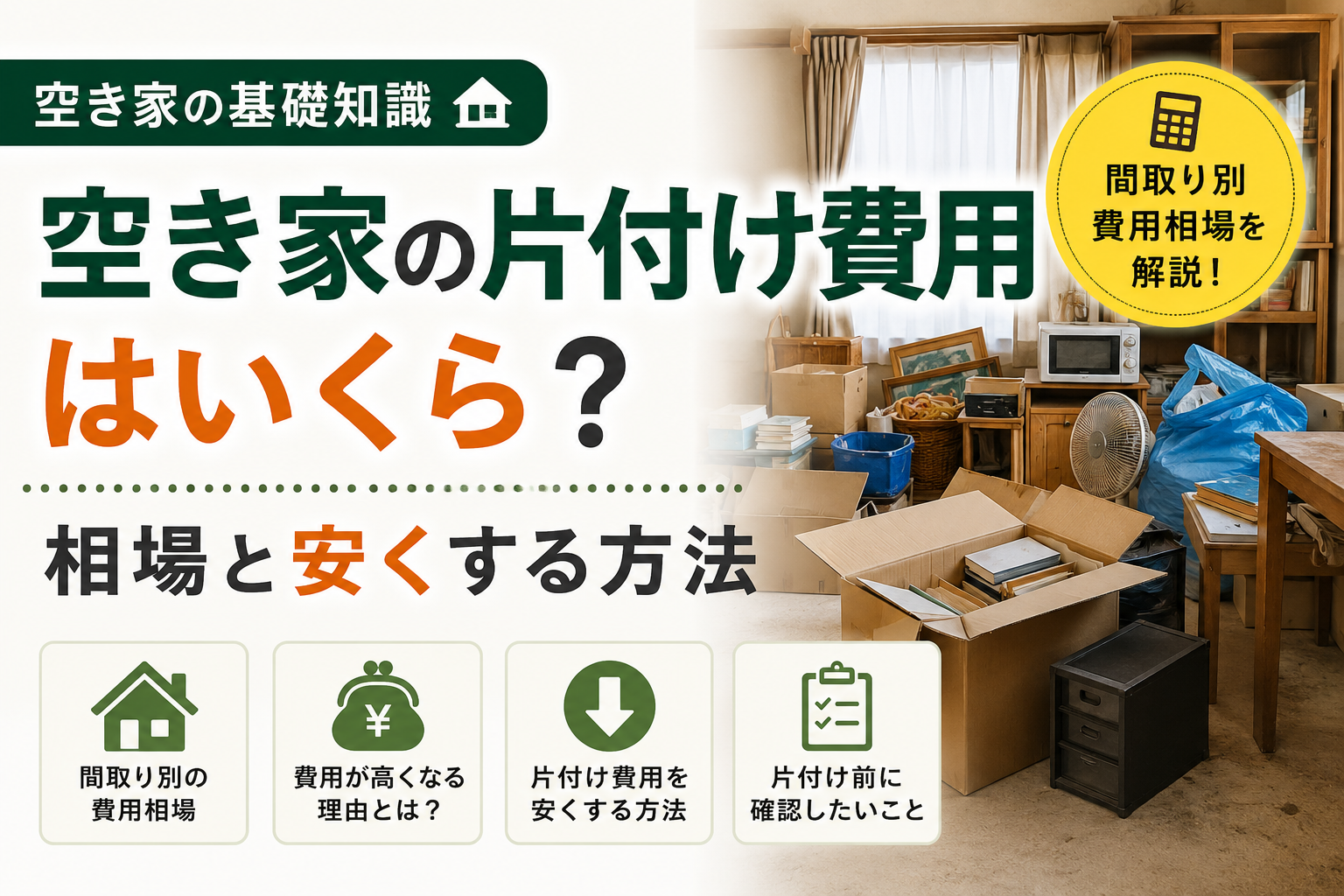 空き家の片付け費用