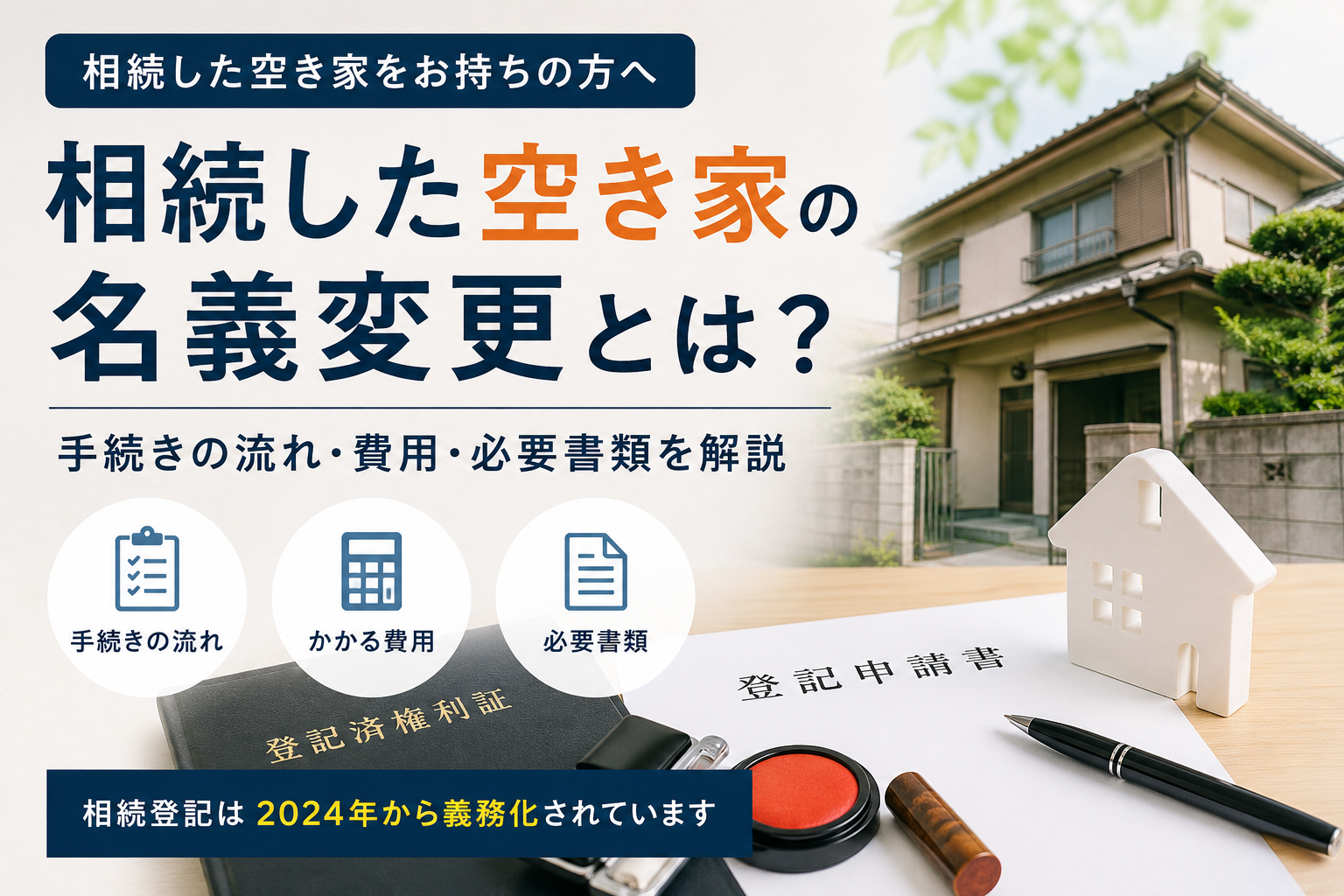 相続した空き家の名義変更とは