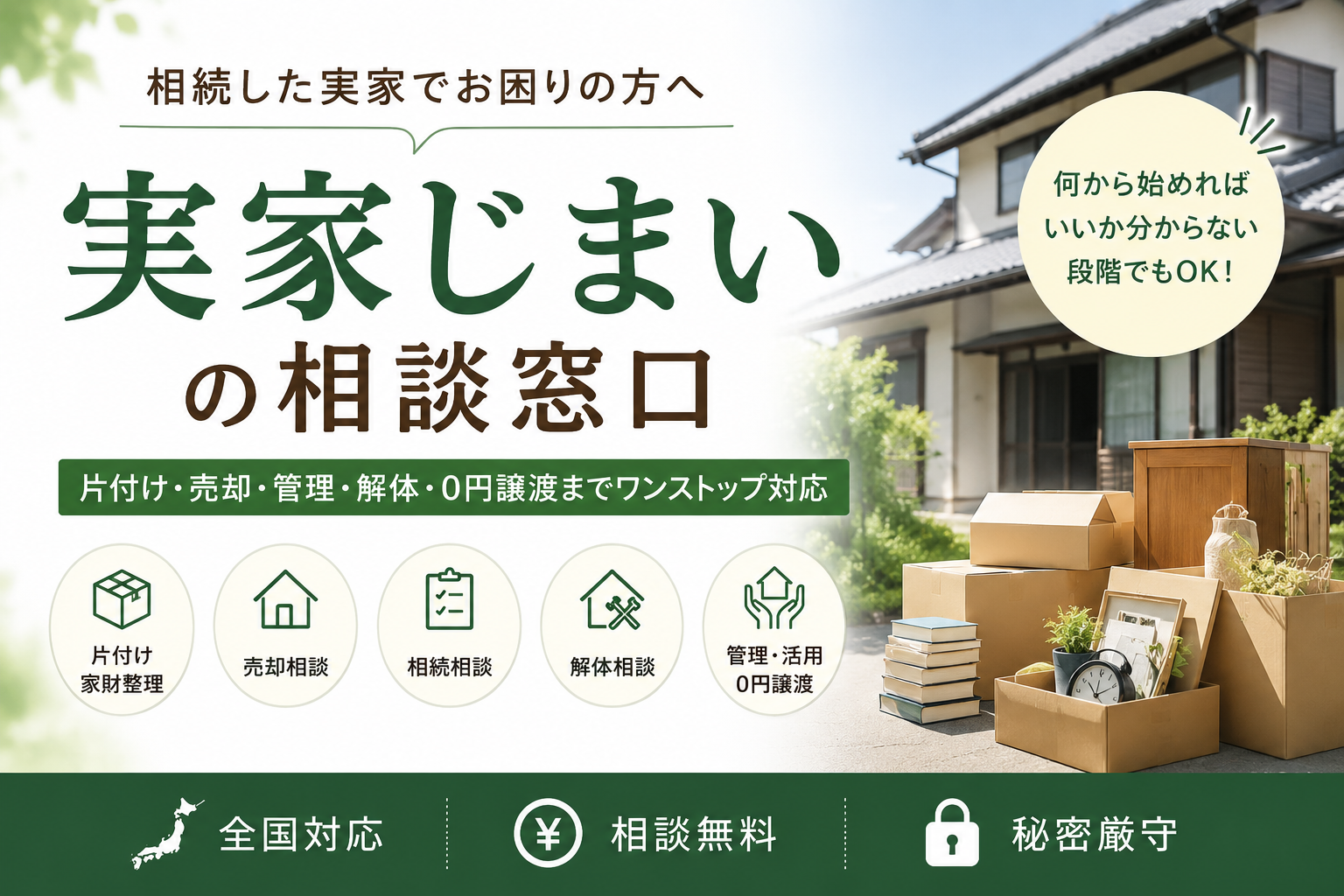 実家じまいの相談窓口