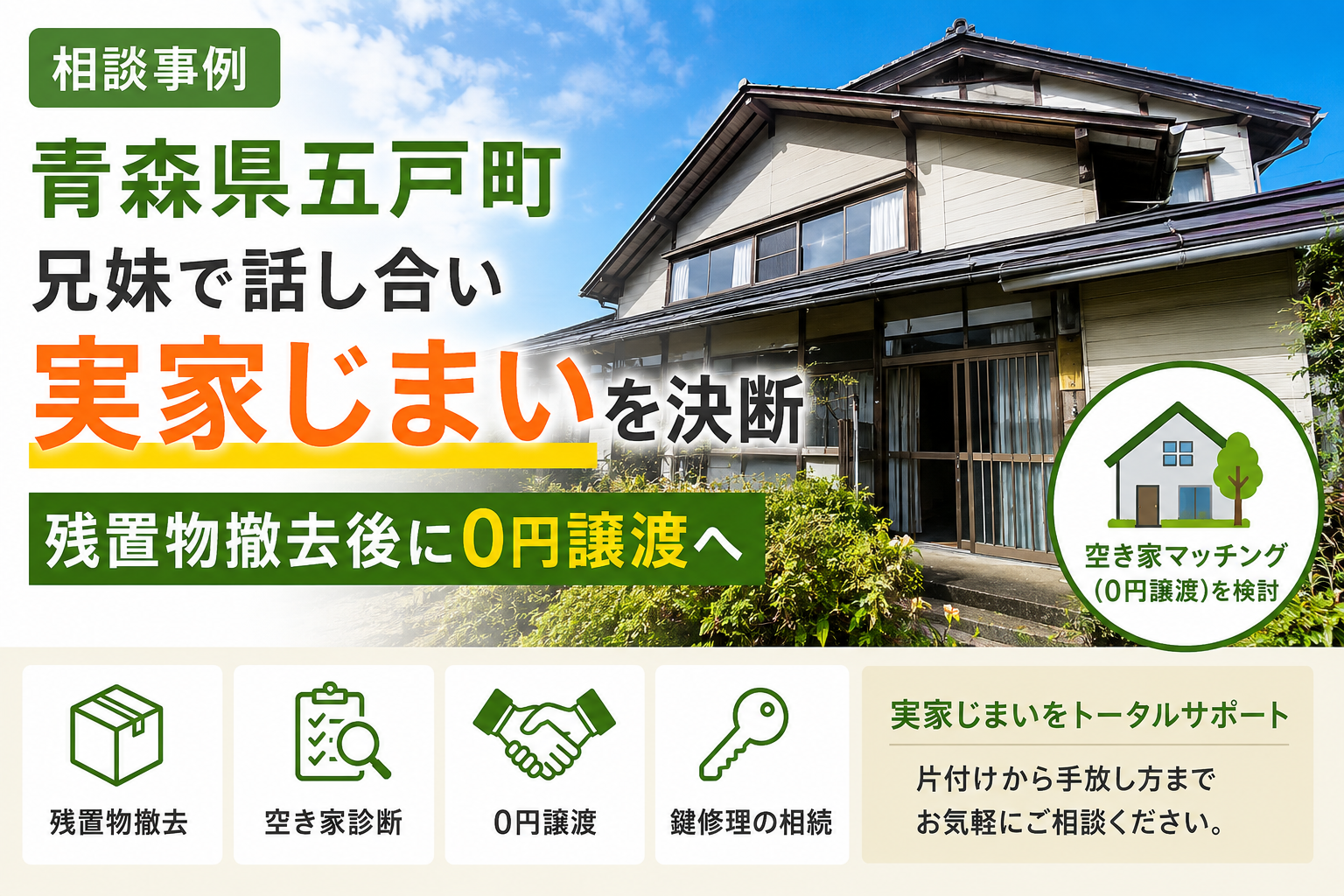 青森県五戸町、兄弟で話し合い実家じまいを決断。
