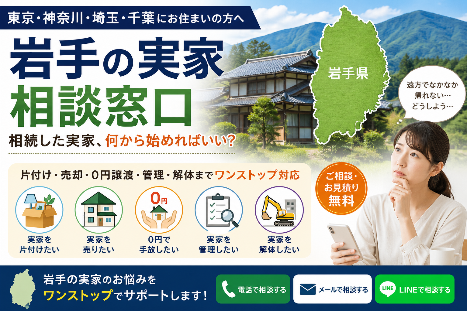 岩手の実家相談窓口