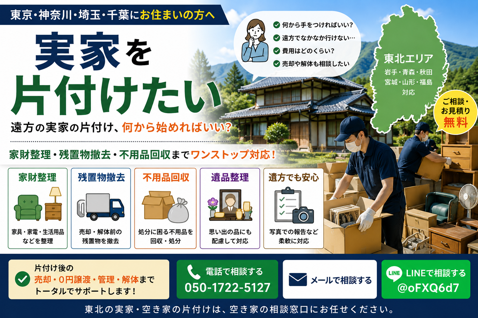東北地区の実家を片付けたい