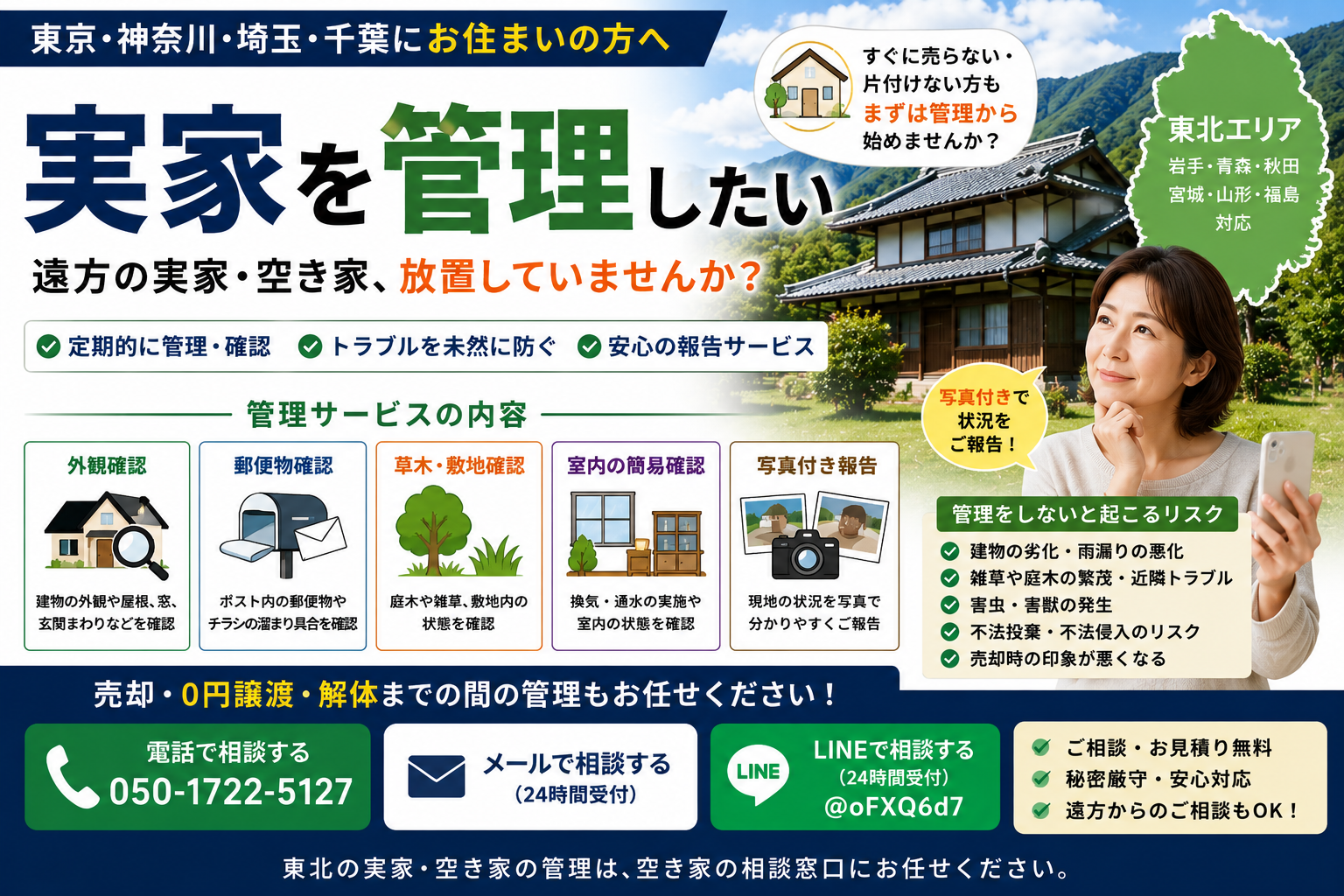 東北地区の実家を管理したい