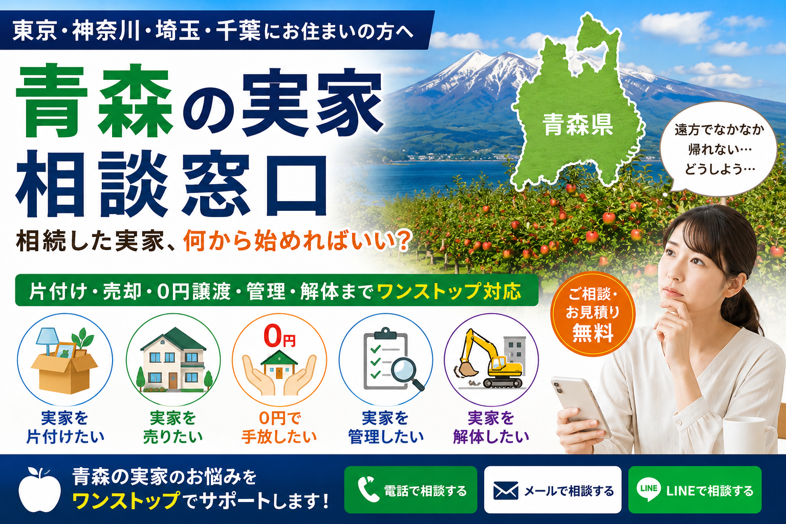 青森の実家相談窓口