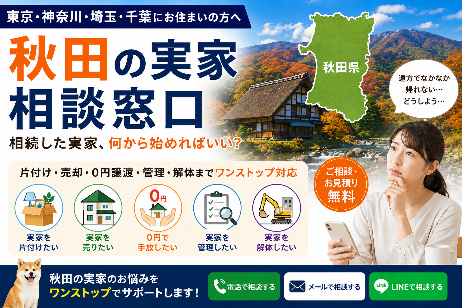 秋田の実家相談窓口