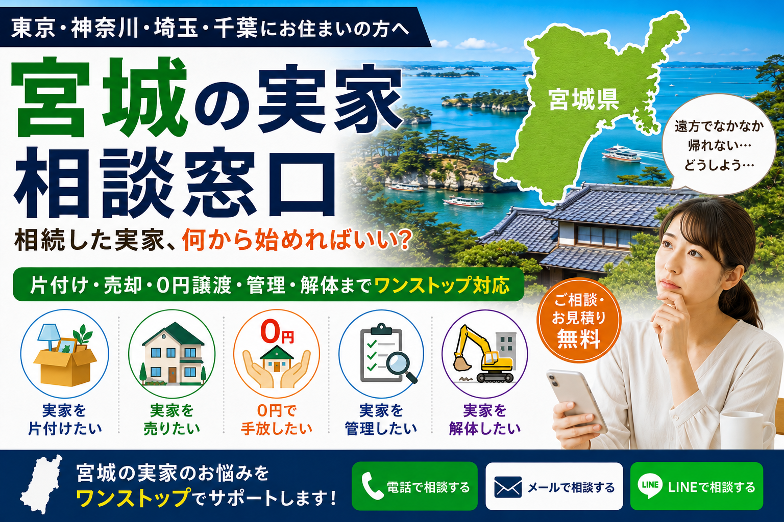 宮城の実家相談窓口