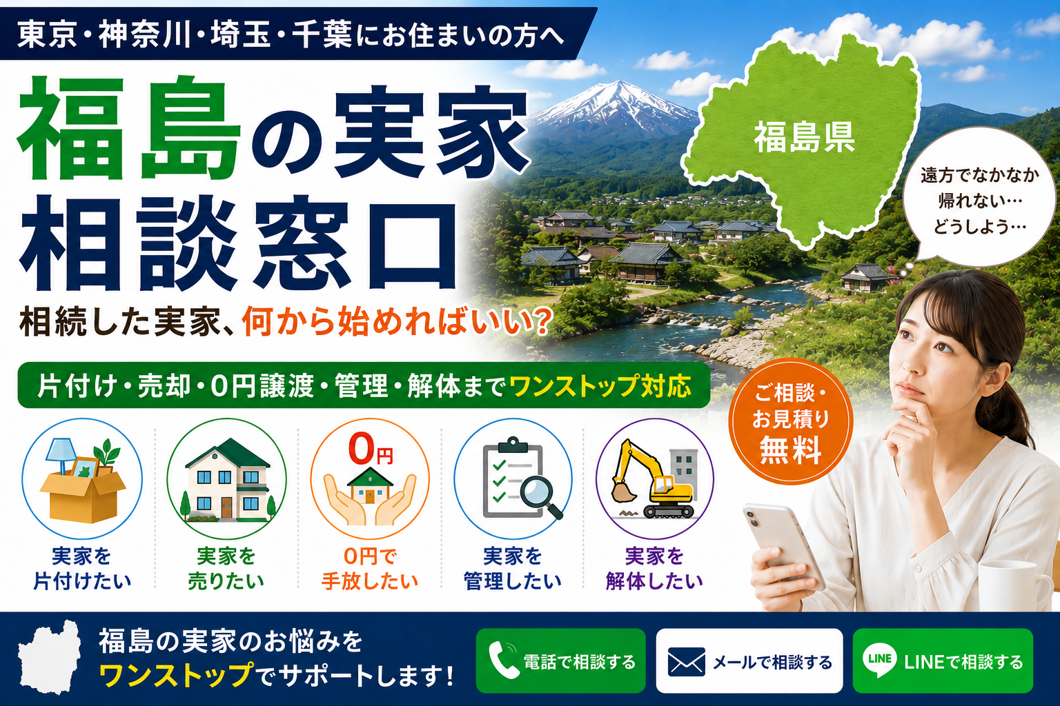 福島の実家相談窓口