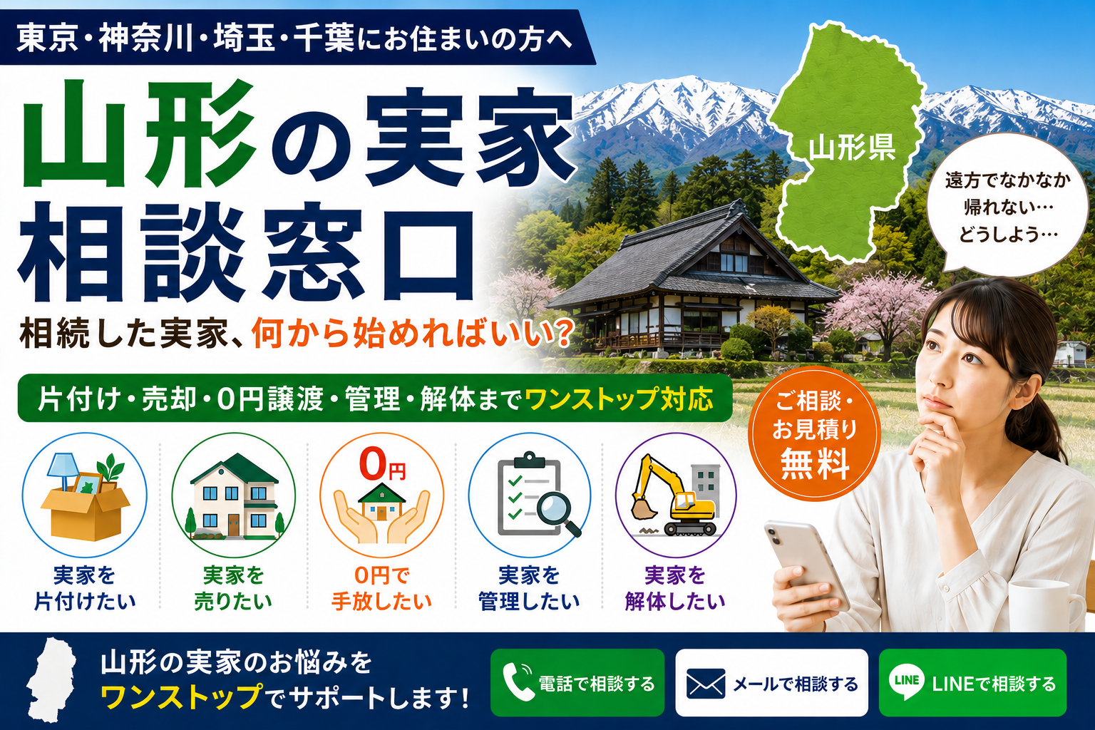山形の実家相談窓口