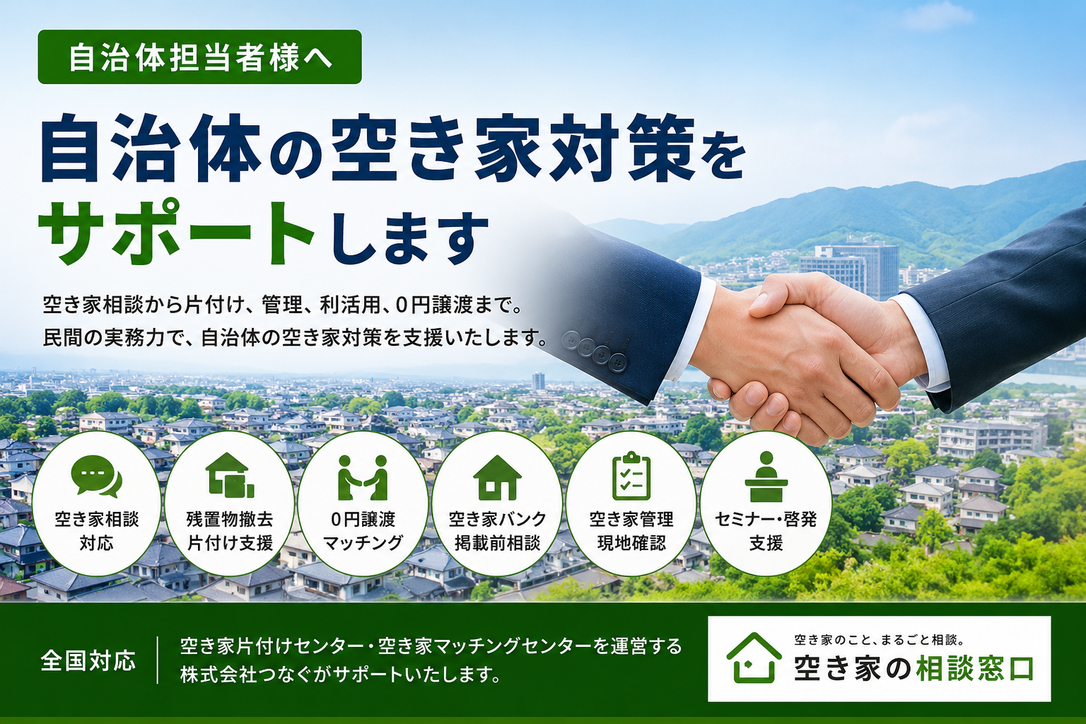 自治体の空き家対策をサポート