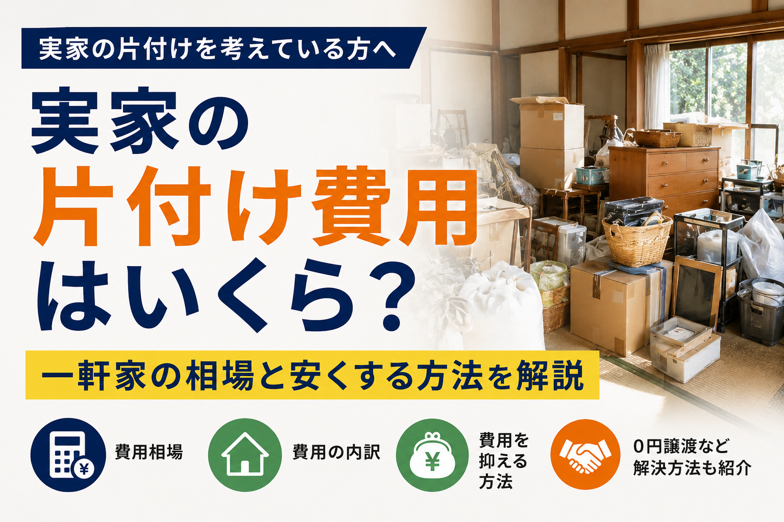 実家の片付け費用はいくら？一軒家の相場を解説