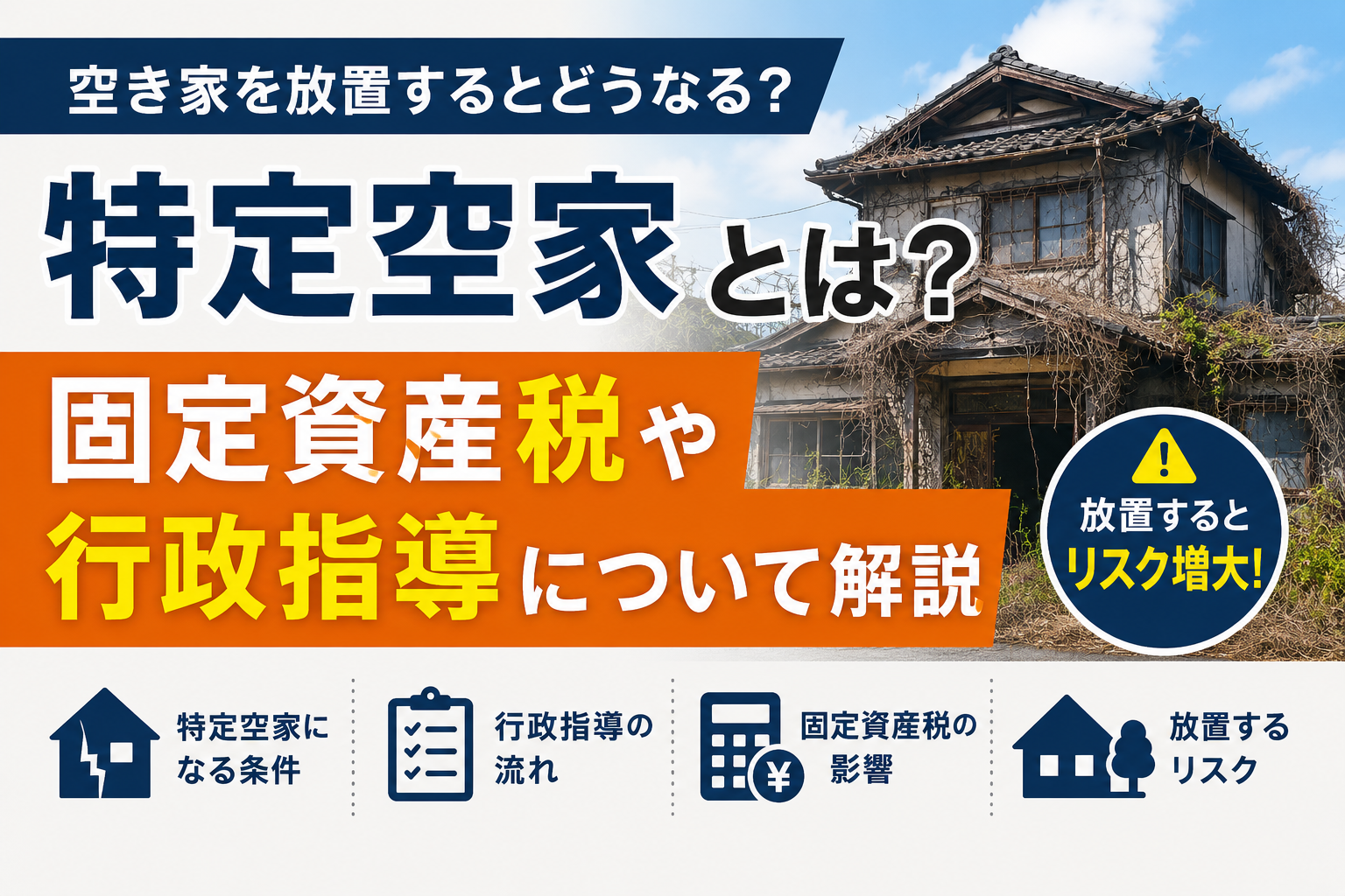 特定空き家とは