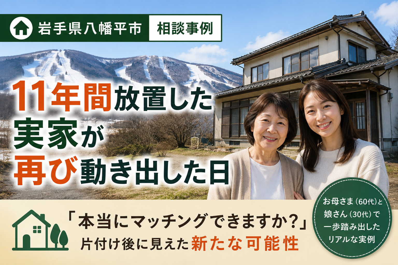 岩手県八幡平市 相談事例｜11年間放置した実家が 再び動き出した日