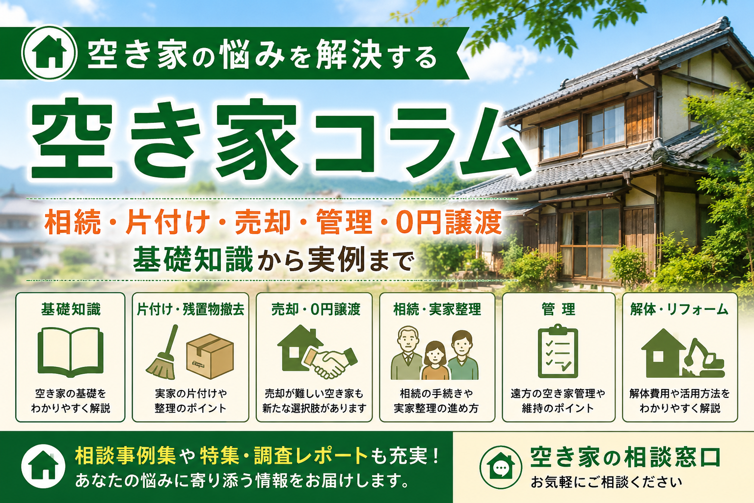 空き家コラム