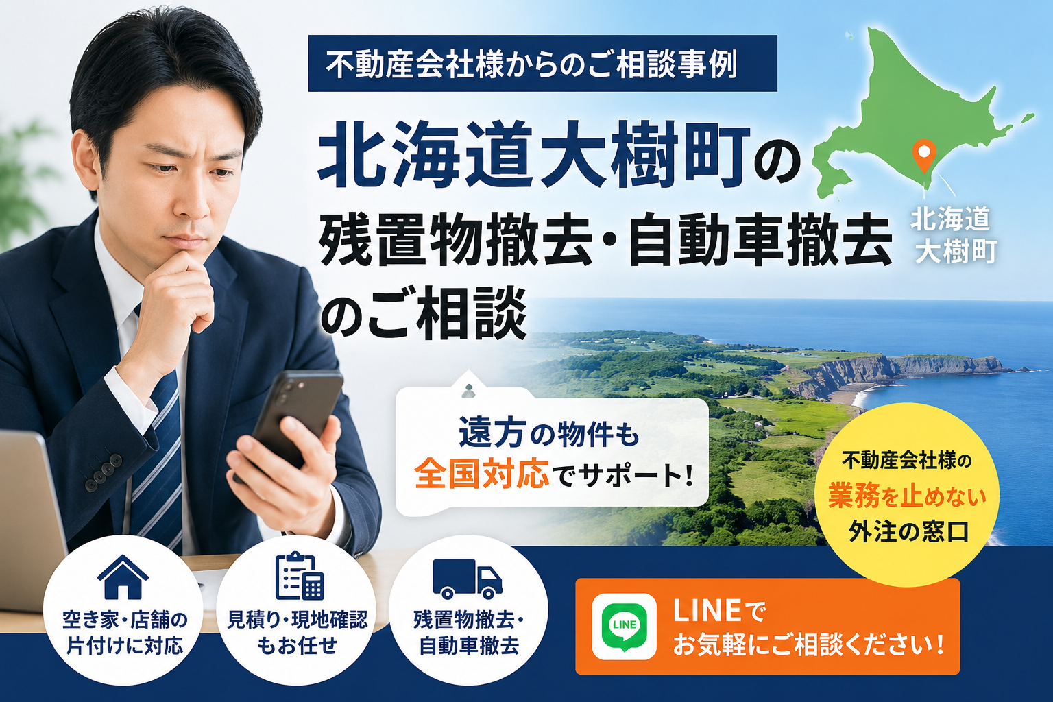北海道大樹町の残置物撤去相談事例