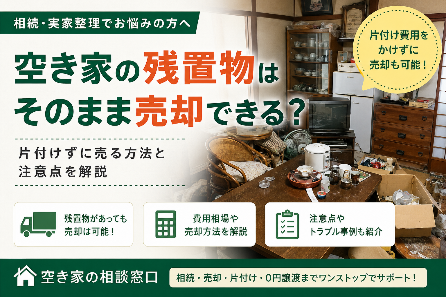 空き家の残置物はそのまま売却できる？