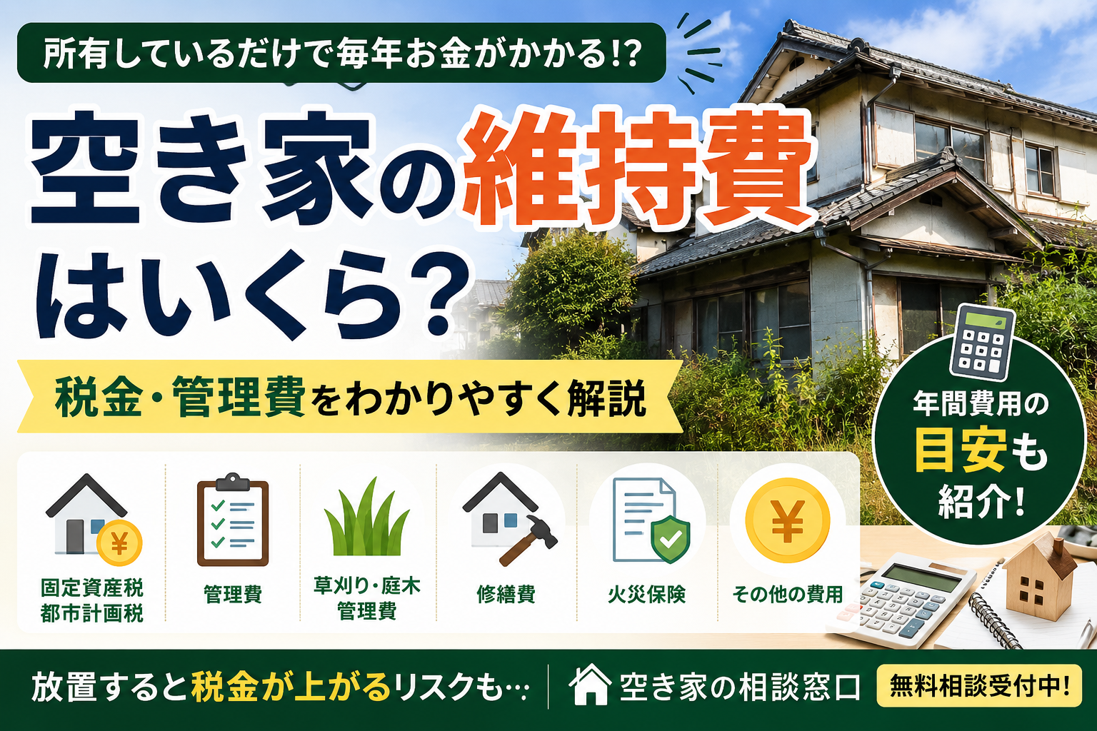 空き家の維持費はいくら？税金・管理費を解説