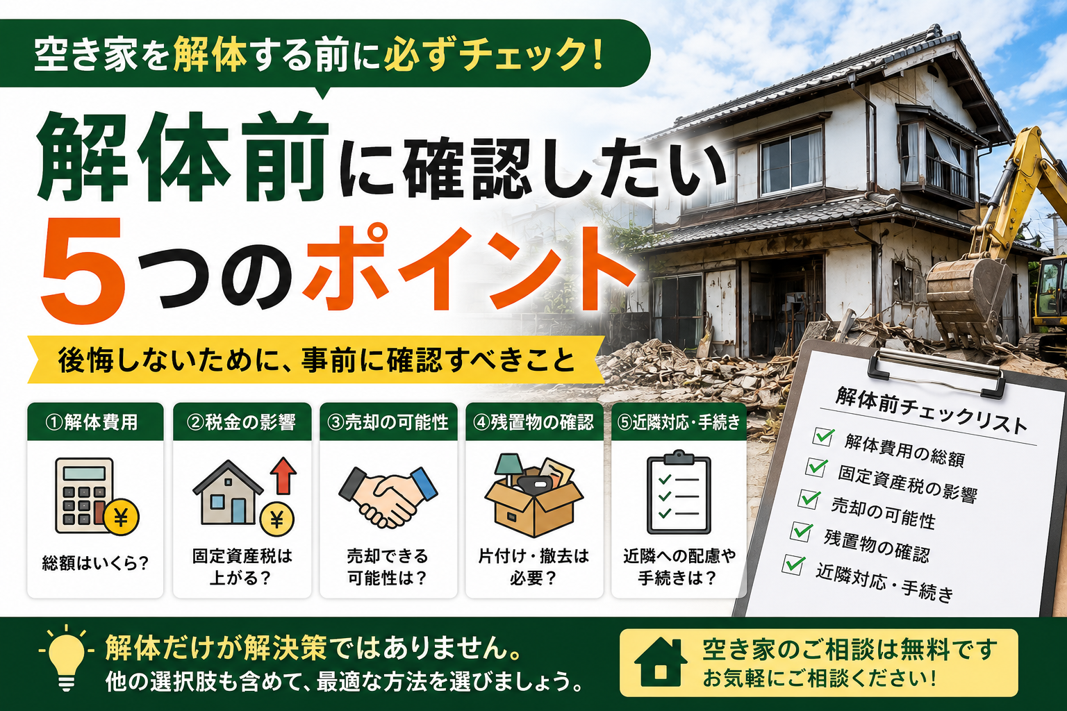 解体前に確認したい5つのポイント