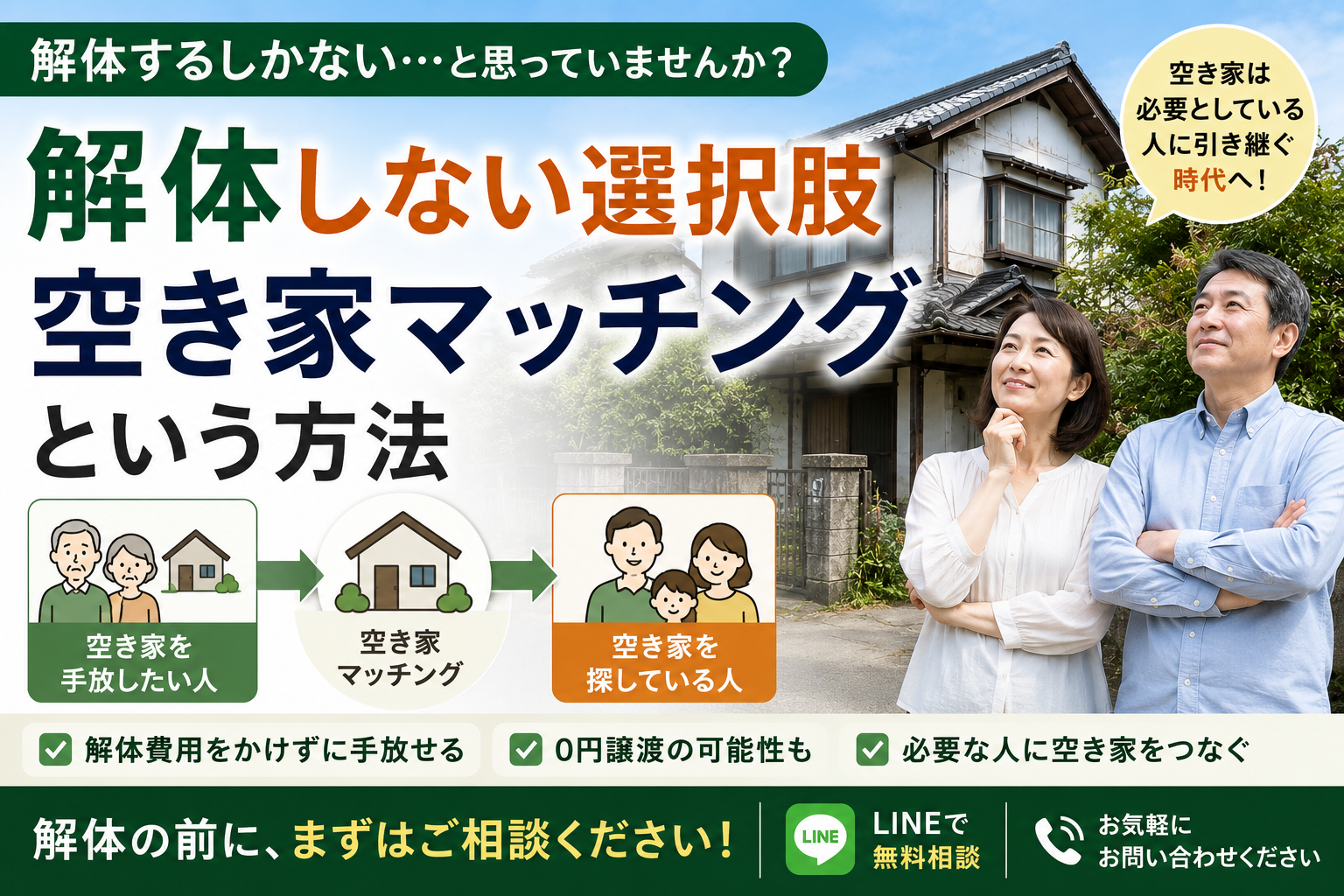解体しない選択肢｜空き家マッチングという方法