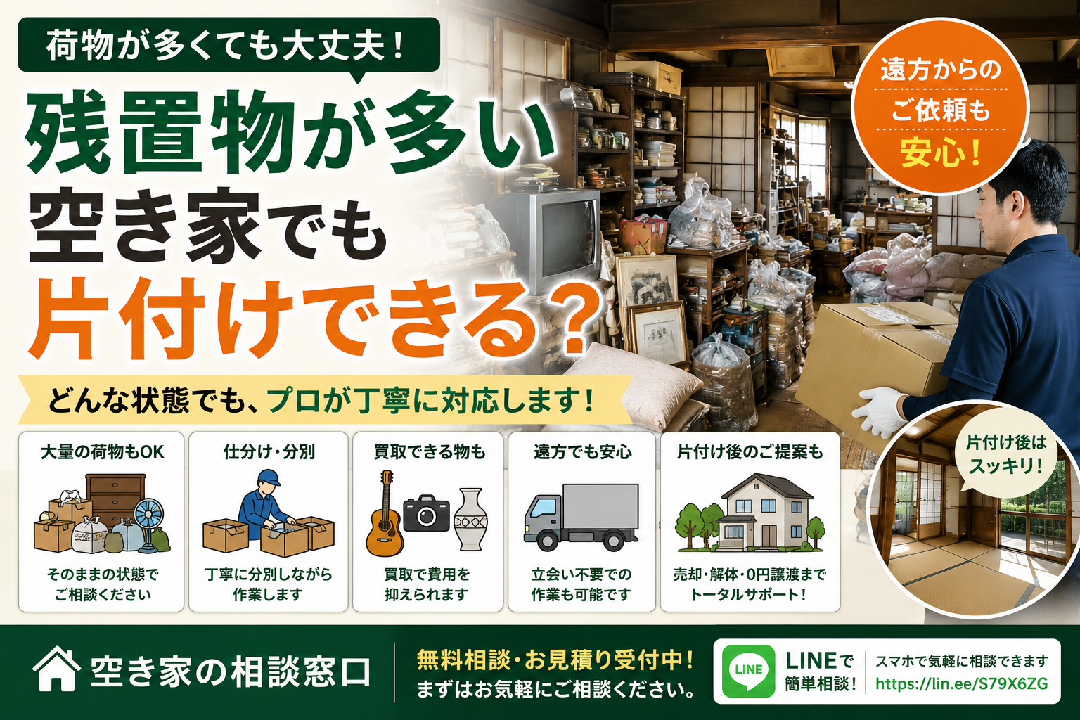 残置物が多い空き家でも片付けできる？