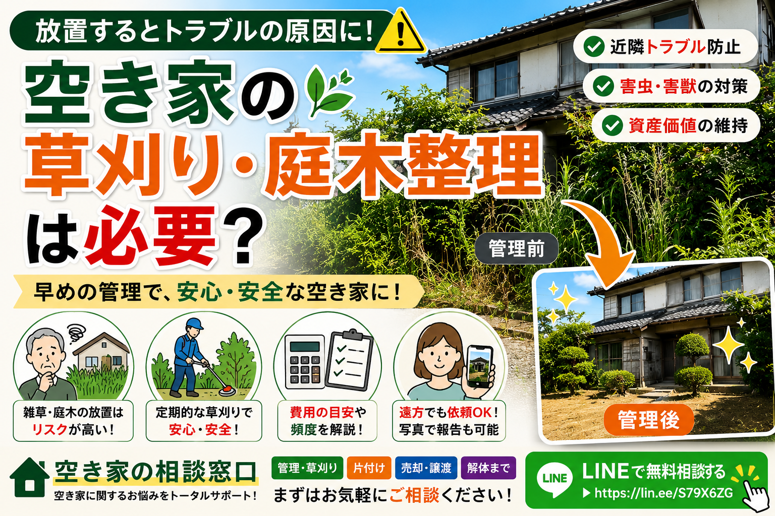 空き家の草刈り・庭木整理は必要？