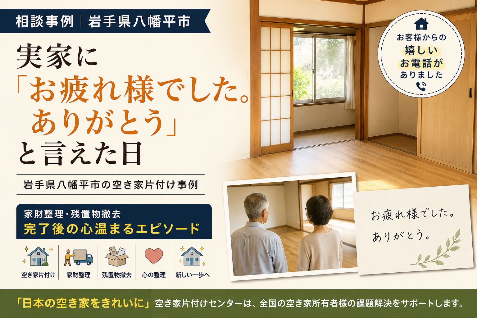 実家に「お疲れ様でした。ありがとう。」と言えた日