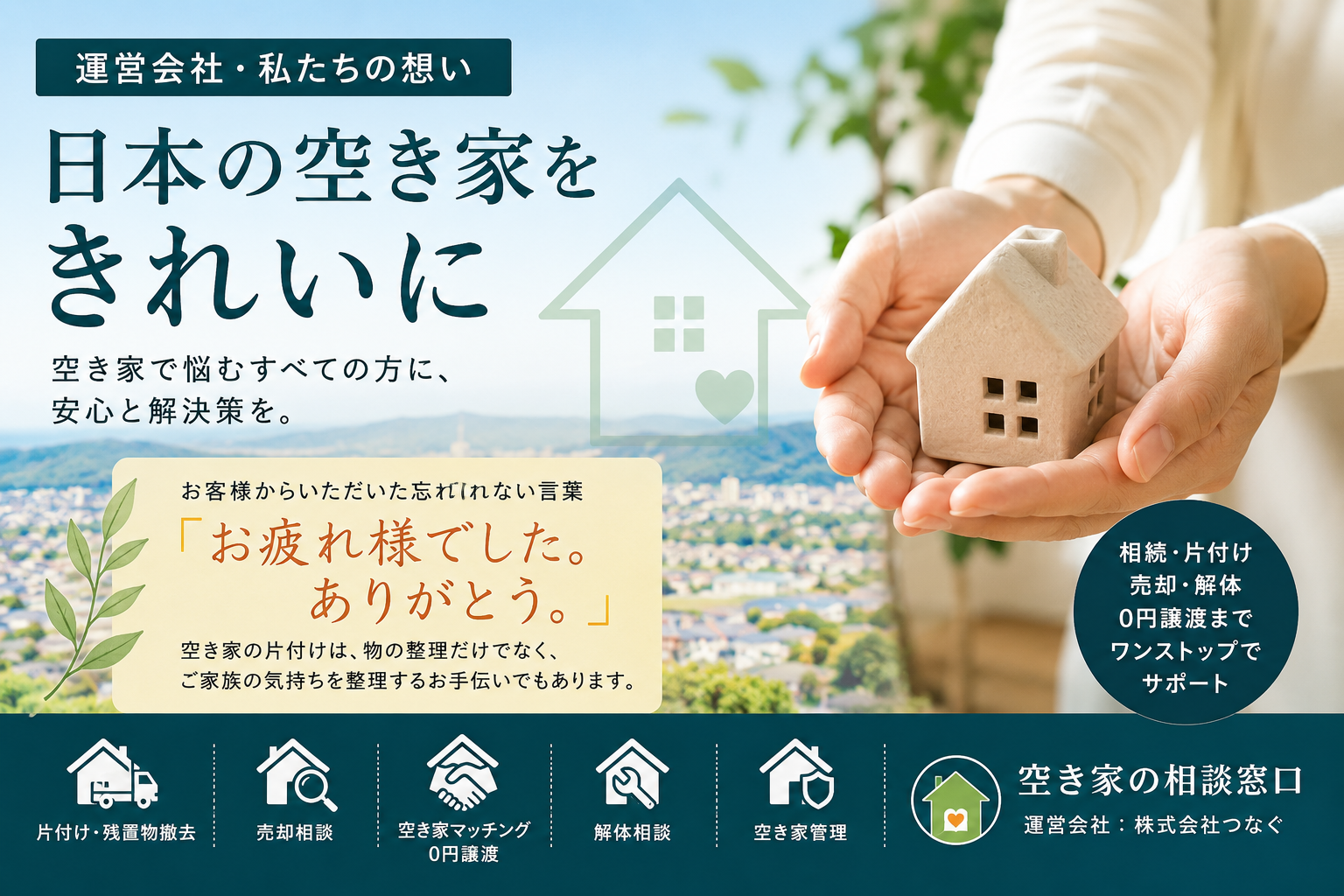 日本の空き家をきれいに