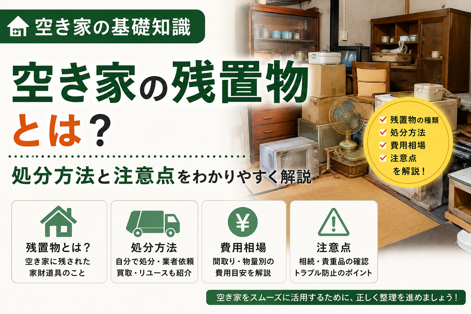 空き家の残置物とは？処分方法と注意点