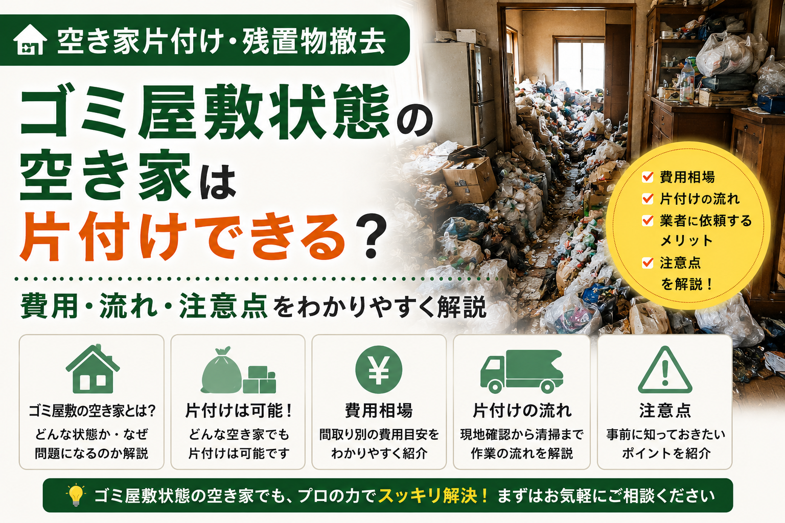 ゴミ屋敷状態の空き家は片付けできる？
