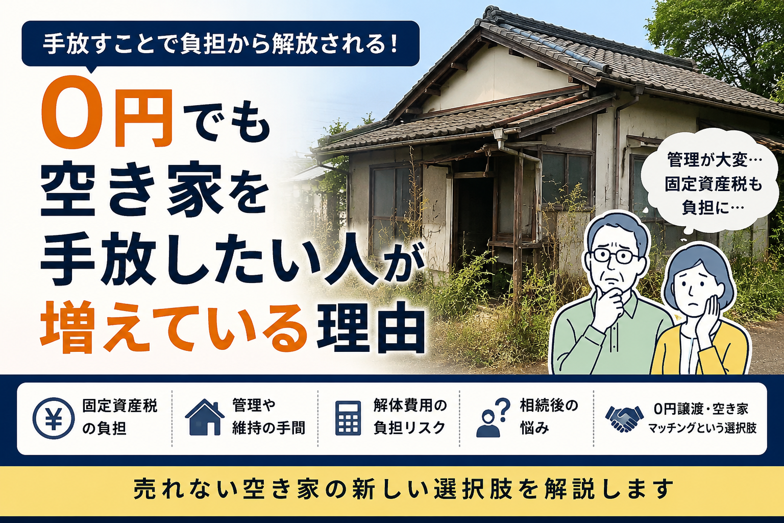 0円でも空き家を手放したい人が増えている理由