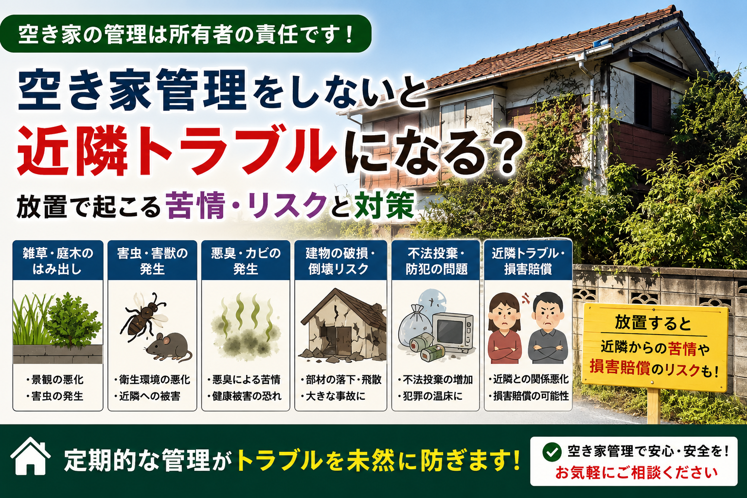 空き家管理をしないと近隣トラブルになる？